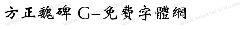 方正魏碑 G字体转换